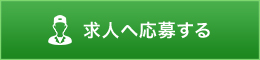 求人へ応募する