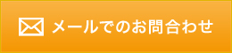 メールでのお問合わせ