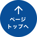 ページトップへ