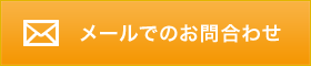 メールでのお問合わせ
