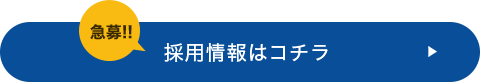 急募!!採用情報はコチラ