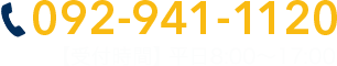 092-941-1120【受付時間】平日8:00～17:00