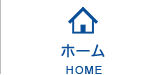ホーム
