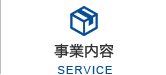 事業内容
