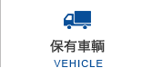 保有車輌