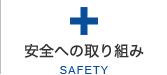 安全への取り組み