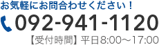 お気軽にお問合わせください！092-941-1120【受付時間】平日8:00～17:00