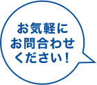 お気軽にお問合わせください！