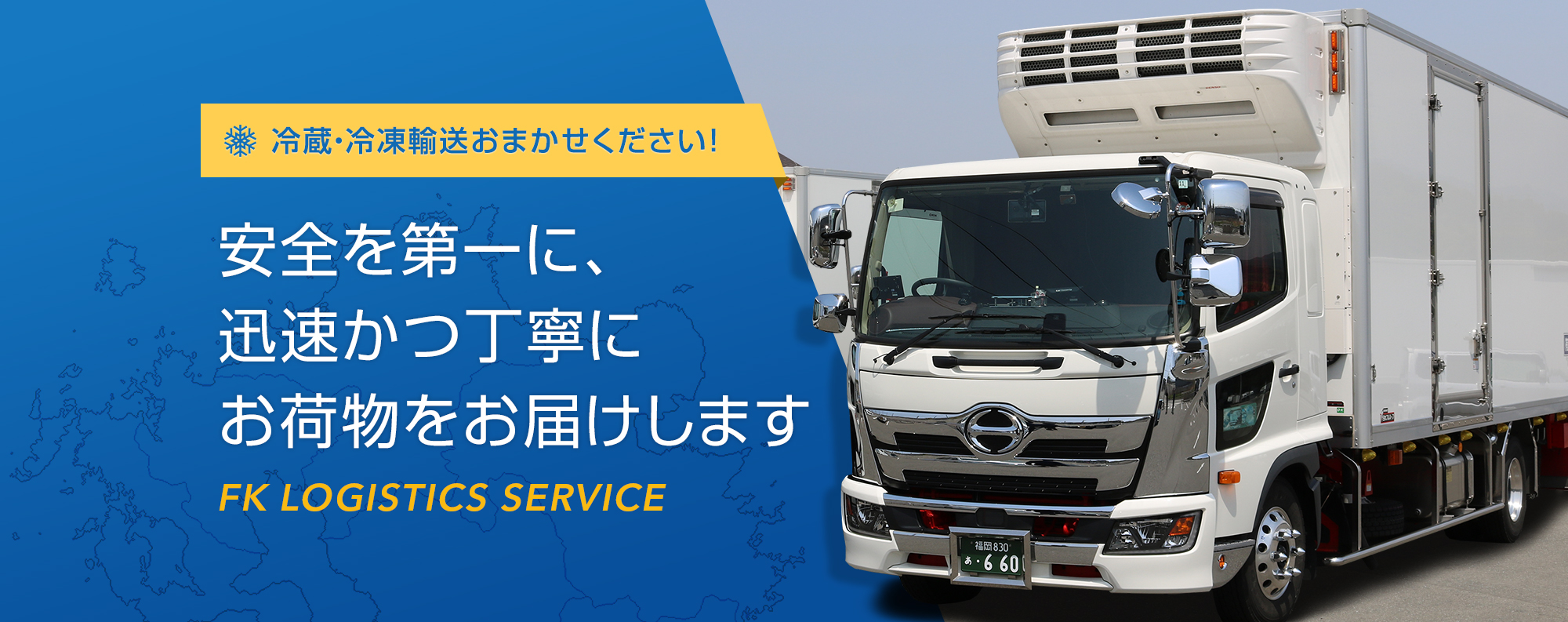 チルド・冷凍輸送おまかせください！安全を第一に、迅速かつ丁寧にお荷物をお届けします 「FK LOGISTICS SERVICE」
