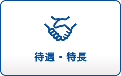 待遇・特長