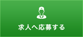 求人へ応募する