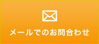 メールでのお問合わせ