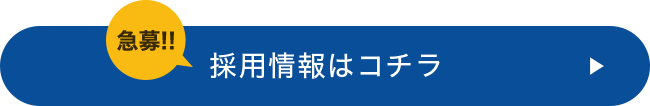 急募!!採用情報はコチラ