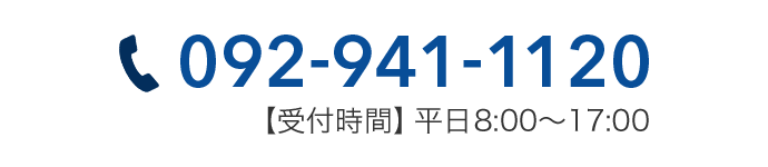 092-941-1120【受付時間】平日8:00～17:00