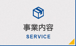事業内容