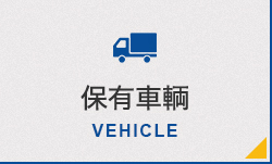 保有車輌
