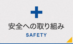 安全への取り組み