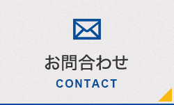 お問合わせ