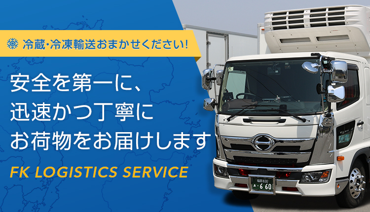 安全を第一に、迅速かつ丁寧にお荷物をお届けします 「FK LOGISTICS SERVICE」