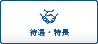 待遇・特長